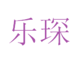 乐琛 商标图样