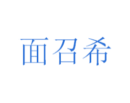 面召希 商标图样