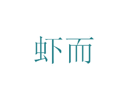 虾而 商标图样