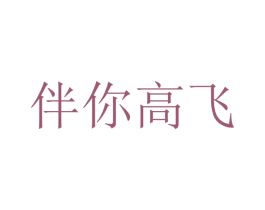 伴你高飞 商标图样