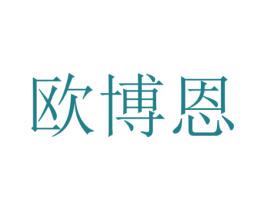欧博恩 商标图样