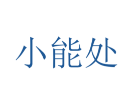 小能处 商标图样