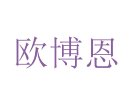 欧博恩 商标图样