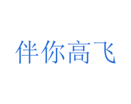 伴你高飞 商标图样