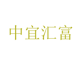 中宜汇富 商标图样