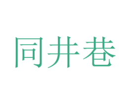 同井巷 商标图样