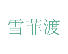 雪菲渡 商标图样