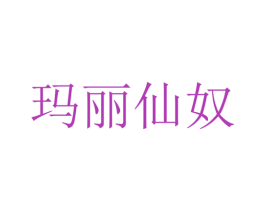 玛丽仙奴 商标图样