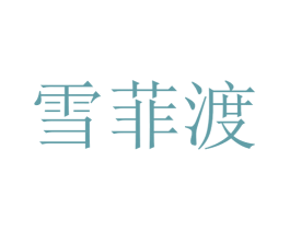 雪菲渡 商标图样