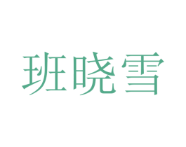 班晓雪 商标图样