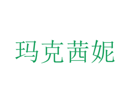 玛克茜妮 商标图样
