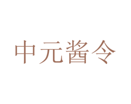 中元酱令 商标图样