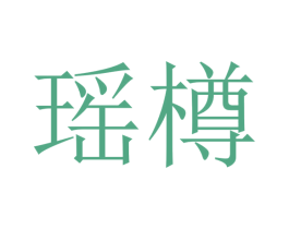瑶樽 商标图样