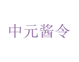 中元酱令 商标图样