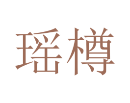瑶樽 商标图样