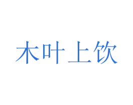 木叶上饮 商标图样
