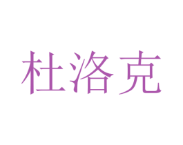 杜洛克 商标图样