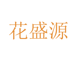 花盛源 商标图样