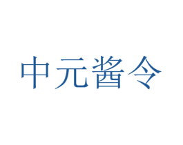 中元酱令 商标图样