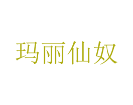 玛丽仙奴 商标图样