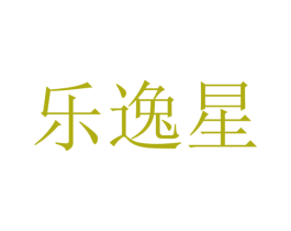 乐逸星 商标图样