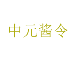 中元酱令 商标图样