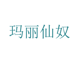 玛丽仙奴 商标图样