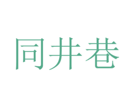 同井巷 商标图样
