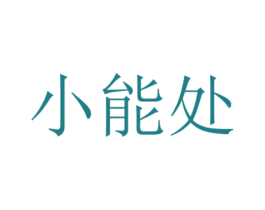 小能处 商标图样