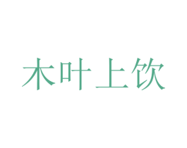 木叶上饮 商标图样