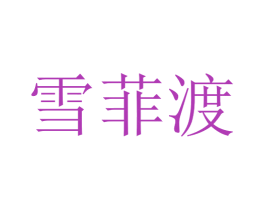雪菲渡 商标图样