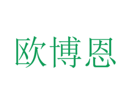 欧博恩 商标图样