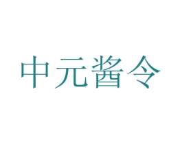 中元酱令 商标图样