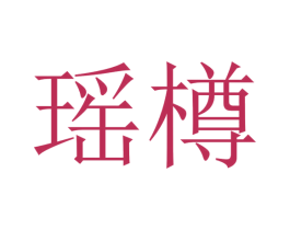 瑶樽 商标图样