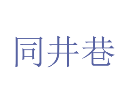 同井巷 商标图样