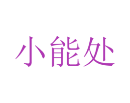 小能处 商标图样