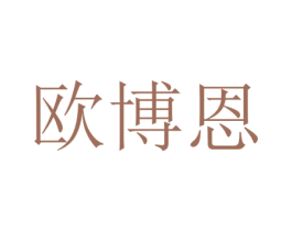 欧博恩 商标图样