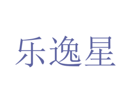 乐逸星 商标图样