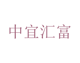 中宜汇富 商标图样