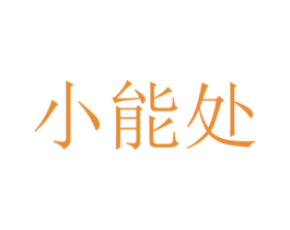 小能处 商标图样