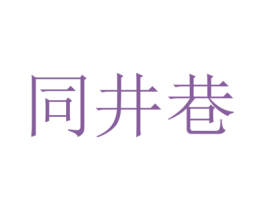 同井巷 商标图样