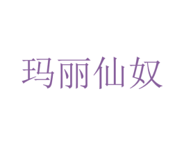 玛丽仙奴 商标图样