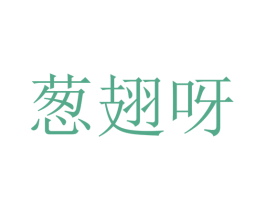葱翅呀 商标图样