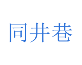 同井巷 商标图样