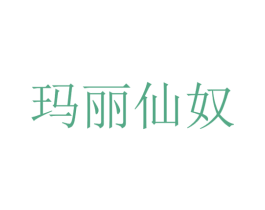 玛丽仙奴 商标图样
