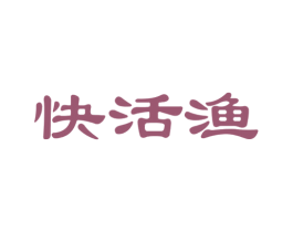 快活渔 商标图样