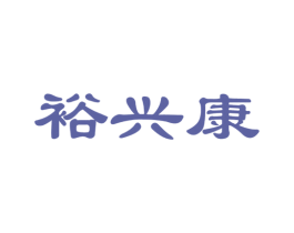 裕兴康 商标图样