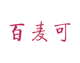 百麦可 商标图样