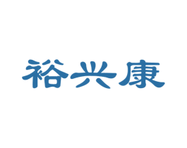 裕兴康 商标图样