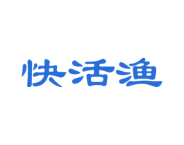 快活渔 商标图样